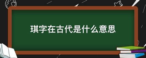 璂琪玉属也|“琪”字的解释